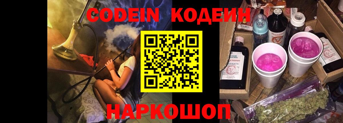 Киров  Кодеиновый сироп Lean Purple Drank  Codein Purple Drank  Вход с VPN 